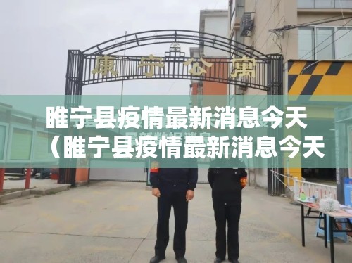 睢宁县疫情最新消息今天（睢宁县疫情最新消息今天封城了）