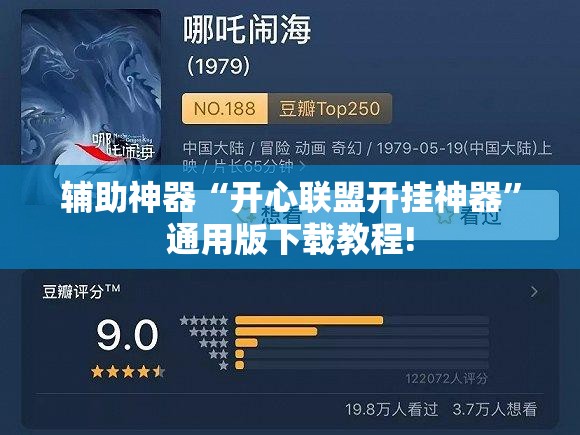 辅助神器“开心联盟开挂神器”通用版下载教程!