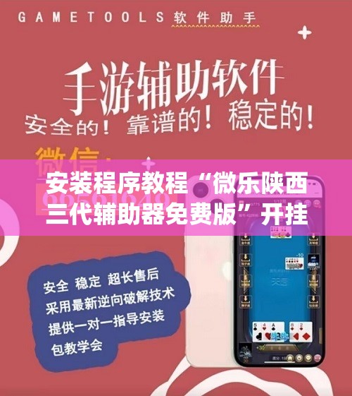 安装程序教程“微乐陕西三代辅助器免费版”开挂(透视)辅助神器