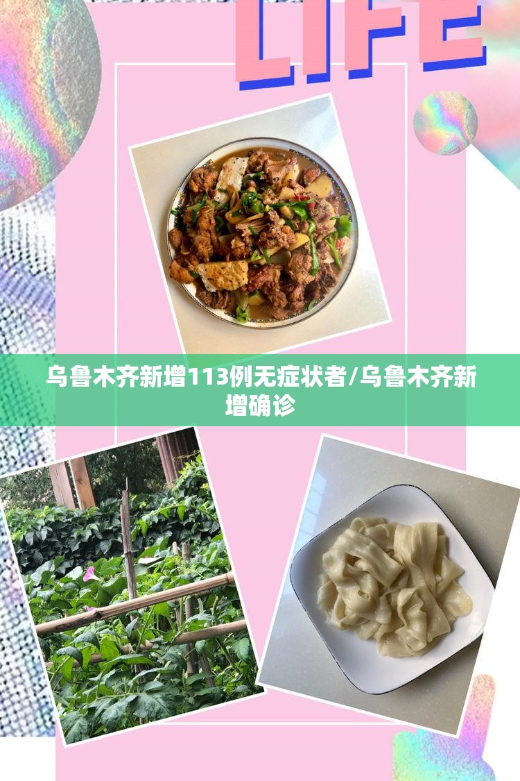 乌鲁木齐新增113例无症状者/乌鲁木齐新增确诊