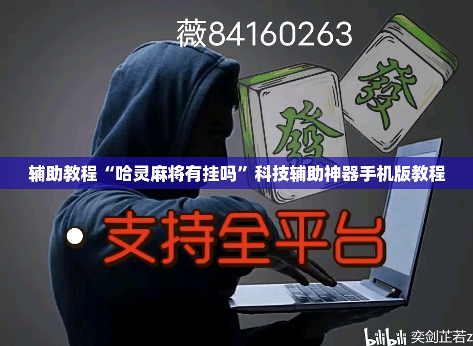 辅助教程“哈灵麻将有挂吗”科技辅助神器手机版教程
