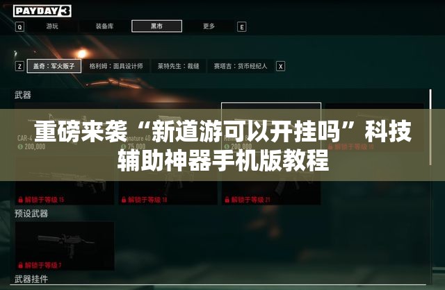 重磅来袭“新道游可以开挂吗”科技辅助神器手机版教程