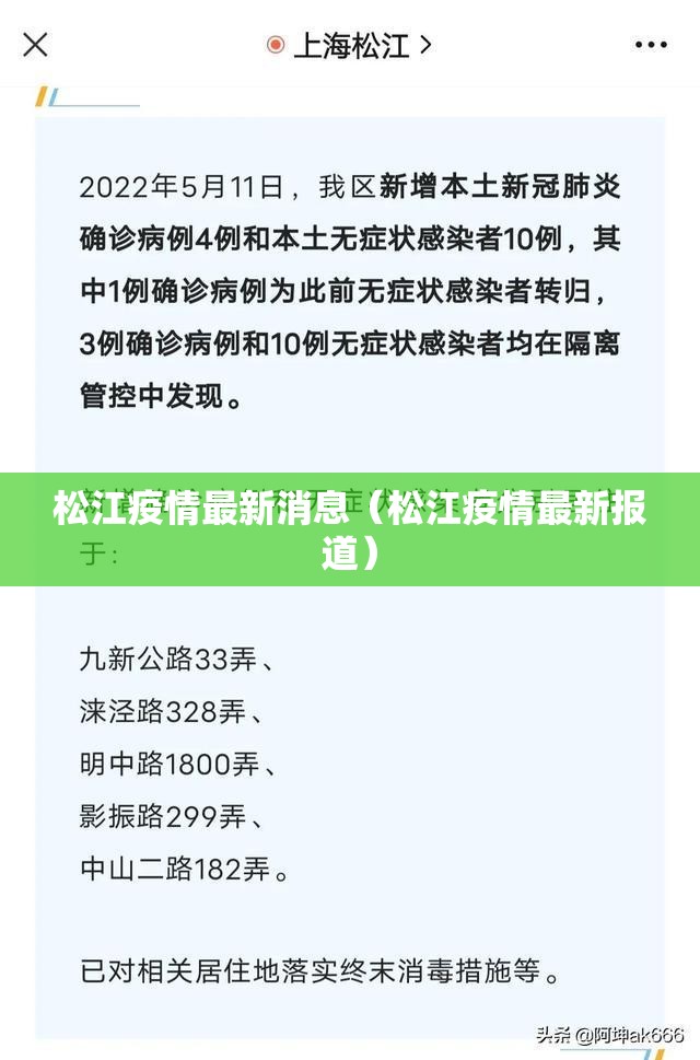松江疫情最新消息（松江疫情最新报道）