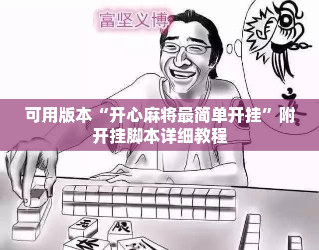 可用版本“开心麻将最简单开挂”附开挂脚本详细教程