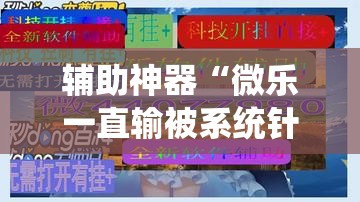 辅助神器“微乐一直输被系统针对了”附开挂脚本详细教程