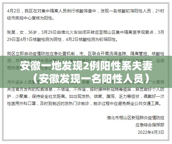 安徽一地发现2例阳性系夫妻（安徽发现一名阳性人员）
