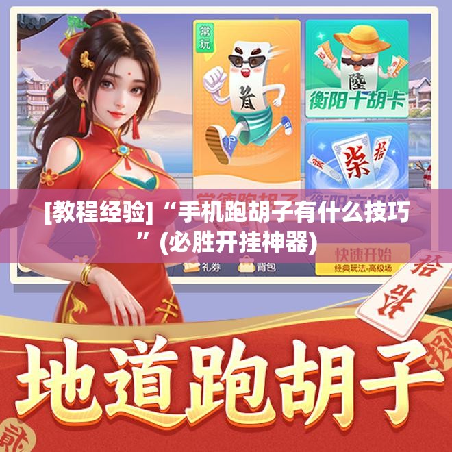 [教程经验]“手机跑胡子有什么技巧”(必胜开挂神器)