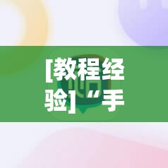 [教程经验]“手机微乐麻将小程序必赢神器免费安装”开挂详细安装教程