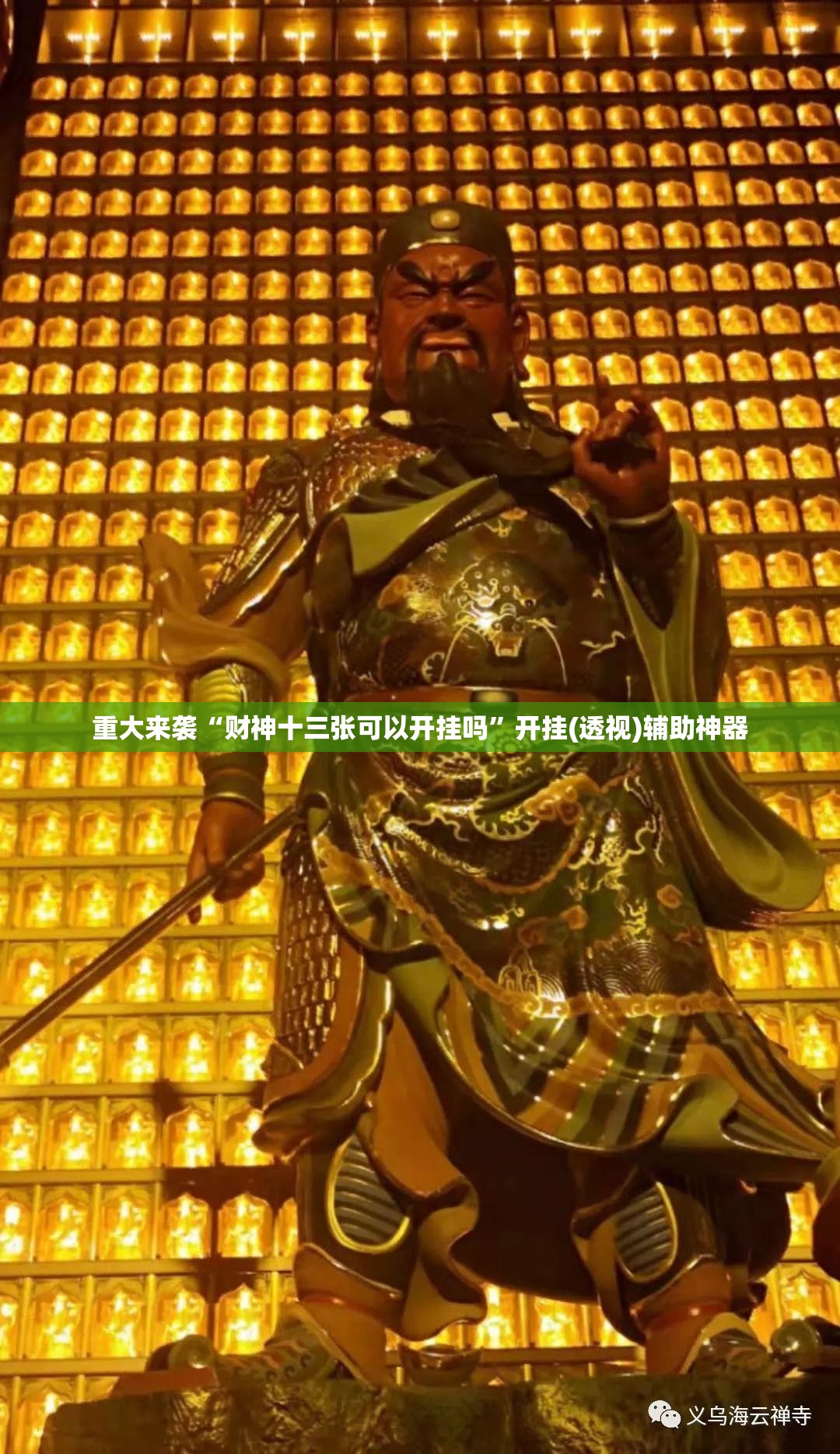 重大来袭“财神十三张可以开挂吗”开挂(透视)辅助神器