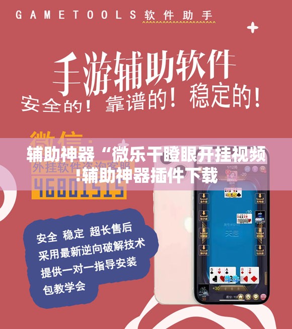 辅助神器“微乐干瞪眼开挂视频!辅助神器插件下载