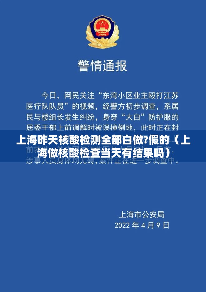 上海昨天核酸检测全部白做?假的（上海做核酸检查当天有结果吗）