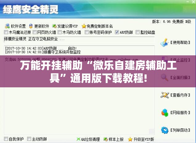 万能开挂辅助“微乐自建房辅助工具”通用版下载教程!