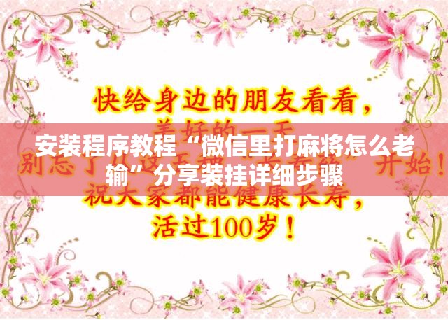 安装程序教程“微信里打麻将怎么老输”分享装挂详细步骤