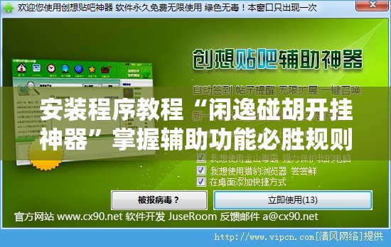 安装程序教程“闲逸碰胡开挂神器”掌握辅助功能必胜规则