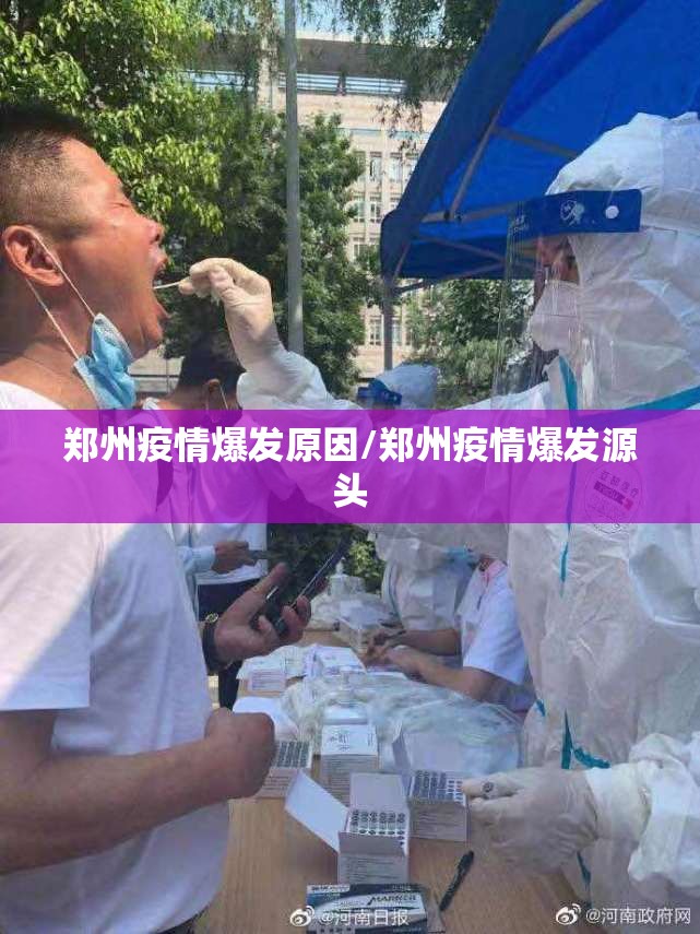 郑州疫情爆发原因/郑州疫情爆发源头
