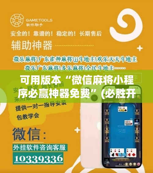 可用版本“微信麻将小程序必赢神器免费”(必胜开挂神器)