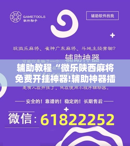 辅助教程“微乐陕西麻将免费开挂神器!辅助神器插件下载
