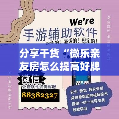分享干货“微乐亲友房怎么提高好牌几率(透视)”详细辅助透视