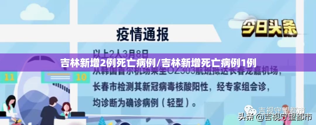 吉林新增2例死亡病例/吉林新增死亡病例1例