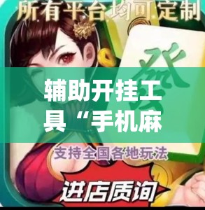辅助开挂工具“手机麻将开挂怎么开(透视)”详细辅助透视