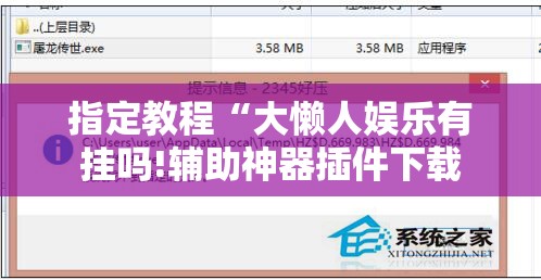 指定教程“大懒人娱乐有挂吗!辅助神器插件下载