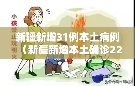 新疆新增31例本土病例（新疆新增本土确诊22例）