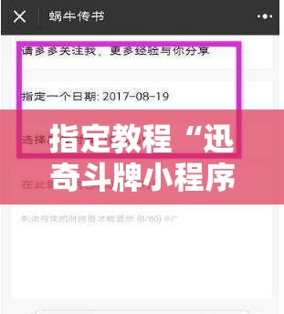 指定教程“迅奇斗牌小程序怎么开挂教程”分享装挂详细步骤