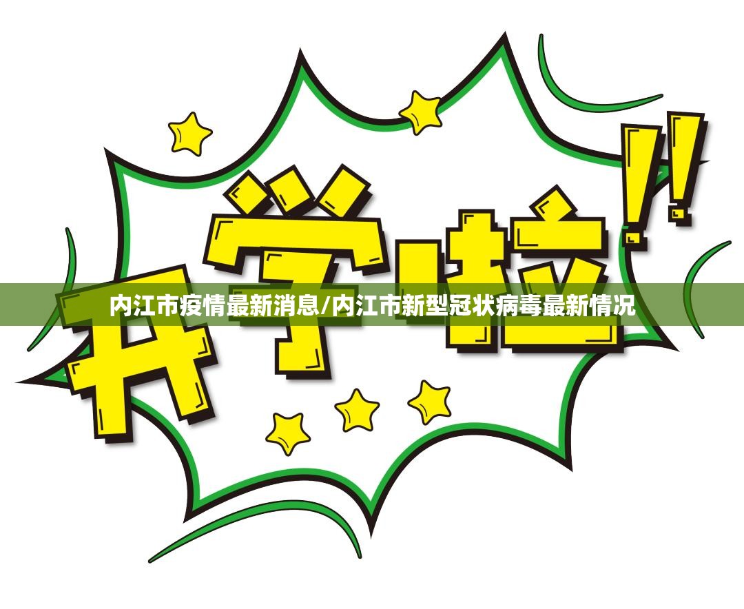 内江市疫情最新消息/内江市新型冠状病毒最新情况