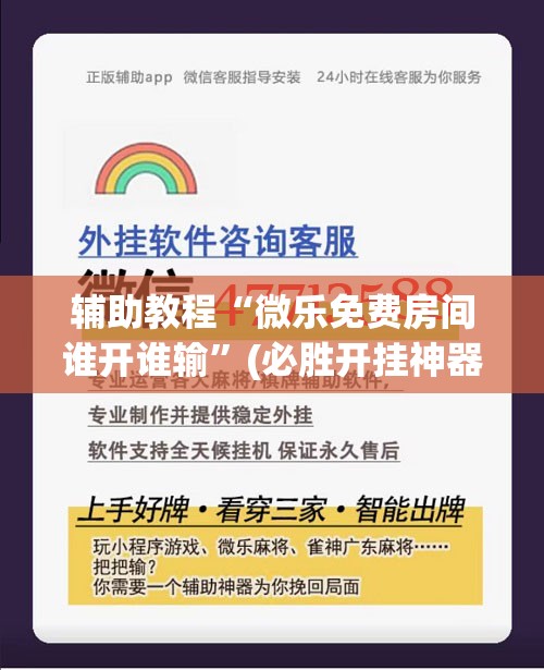 辅助教程“微乐免费房间谁开谁输”(必胜开挂神器)