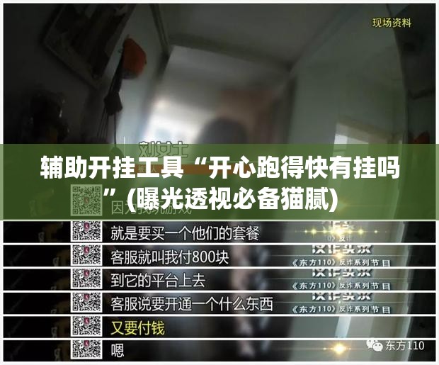 辅助开挂工具“开心跑得快有挂吗”(曝光透视必备猫腻)