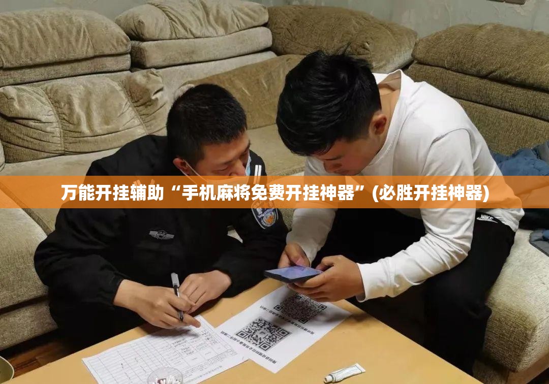 万能开挂辅助“手机麻将免费开挂神器”(必胜开挂神器)