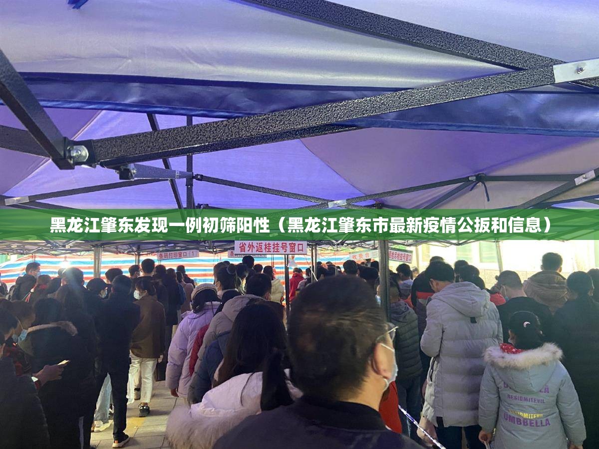 黑龙江肇东发现一例初筛阳性（黑龙江肇东市最新疫情公扳和信息）