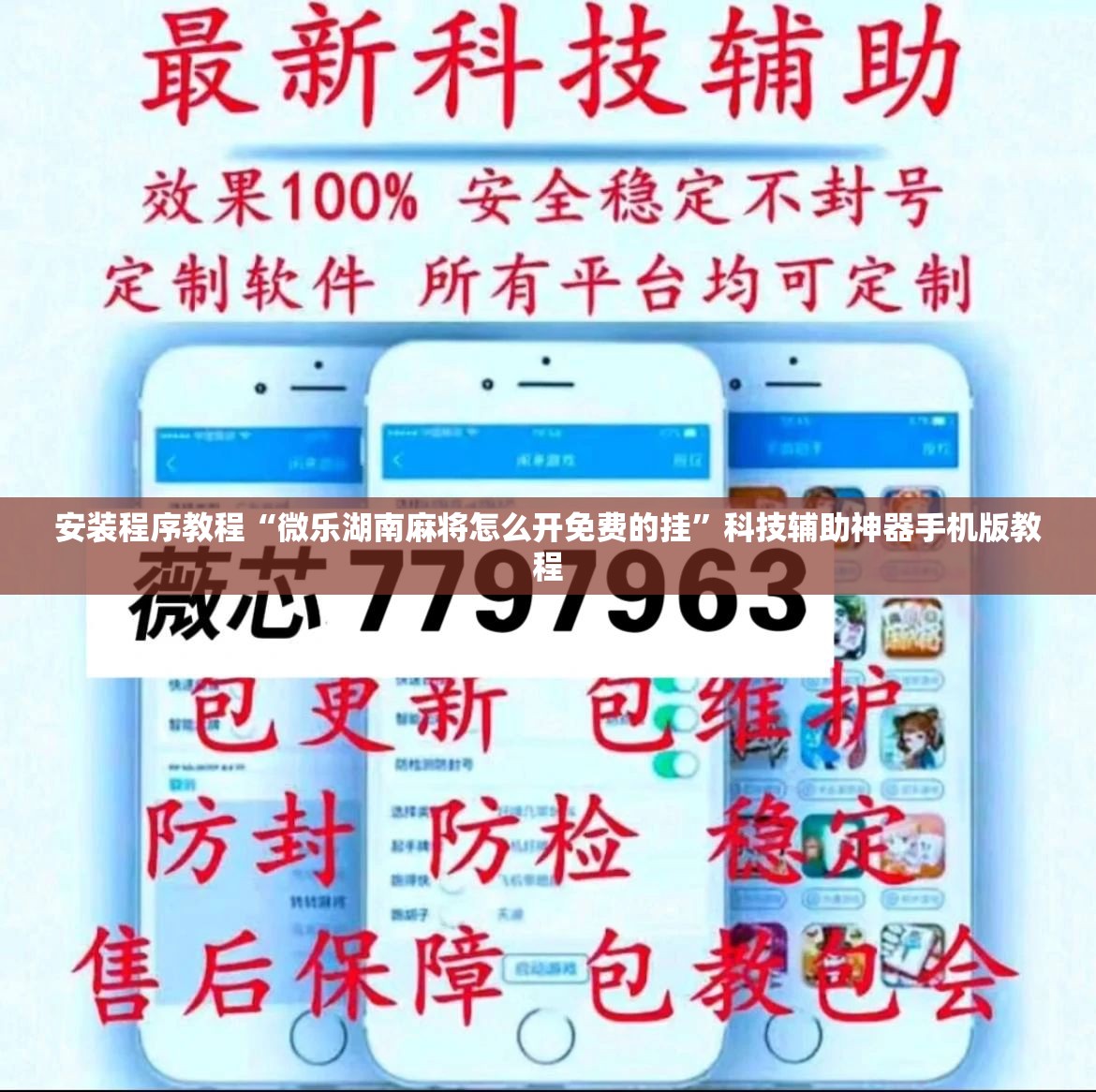 安装程序教程“微乐湖南麻将怎么开免费的挂”科技辅助神器手机版教程
