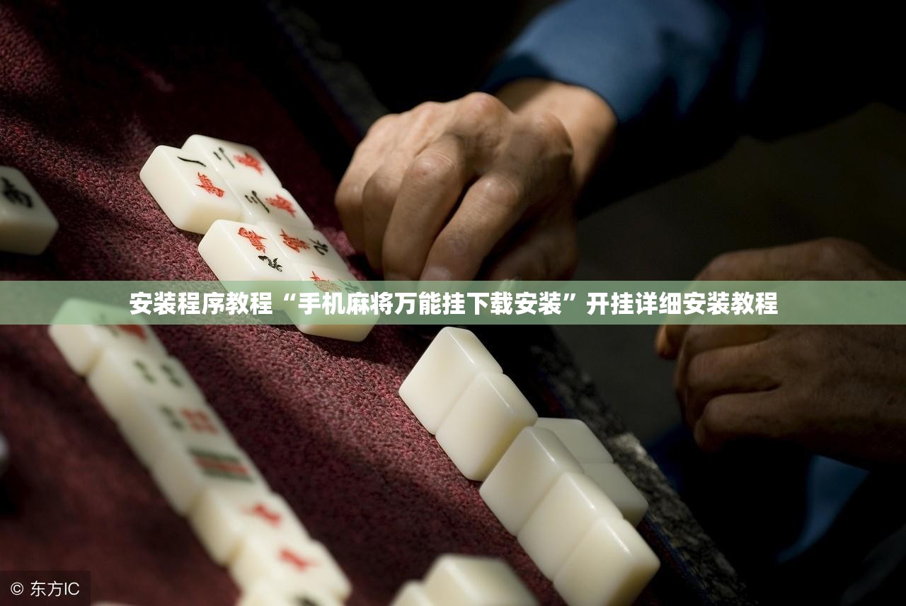 安装程序教程“手机麻将万能挂下载安装”开挂详细安装教程