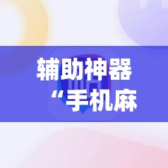 辅助神器“手机麻将开挂怎么开”开挂(透视)辅助神器