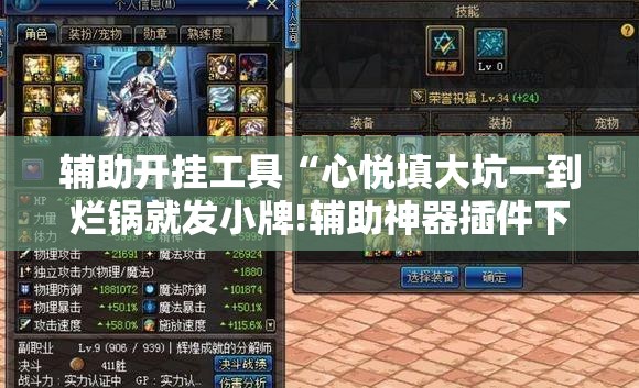 辅助开挂工具“心悦填大坑一到烂锅就发小牌!辅助神器插件下载