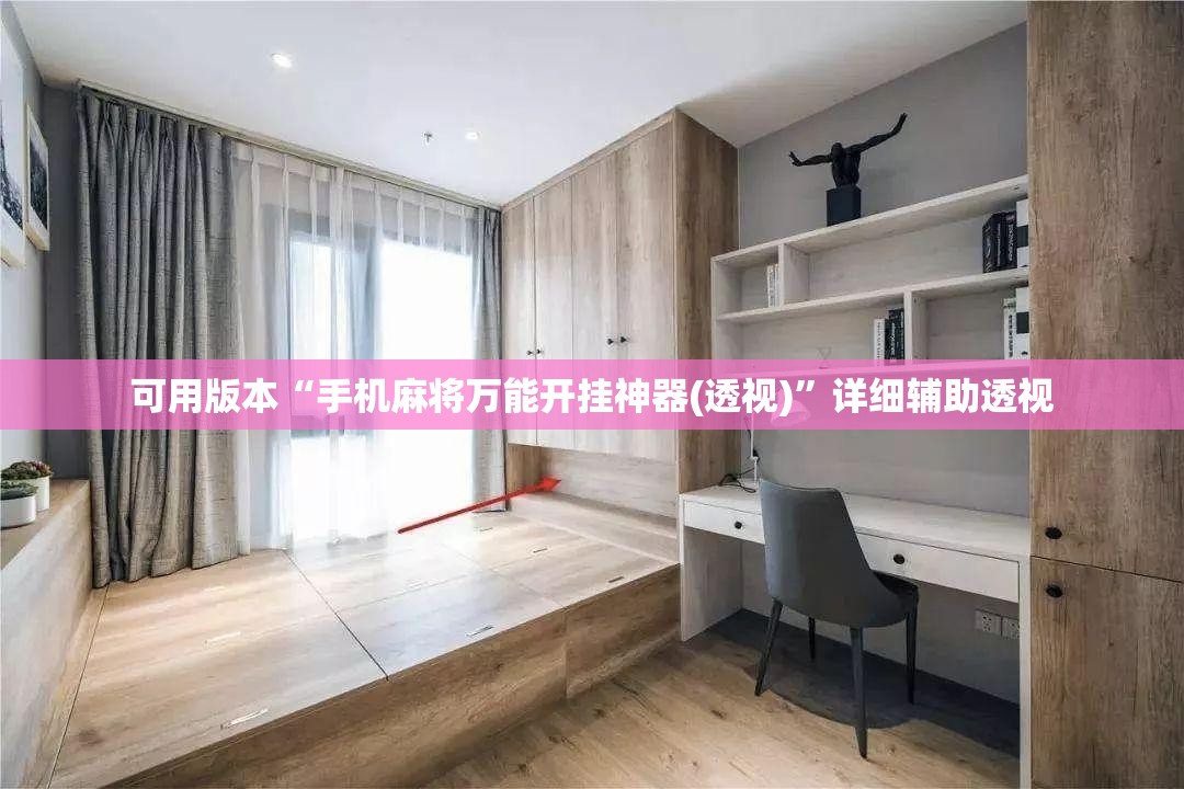 可用版本“手机麻将万能开挂神器(透视)”详细辅助透视