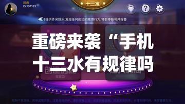 重磅来袭“手机十三水有规律吗”开挂(透视)辅助神器