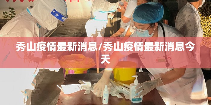 秀山疫情最新消息/秀山疫情最新消息今天