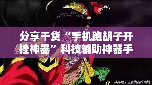 分享干货“手机跑胡子开挂神器”科技辅助神器手机版教程
