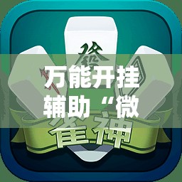 万能开挂辅助“微信里打麻将必赢神”通用版下载教程!