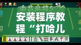 安装程序教程“打哈儿麻将有挂没得”通用版下载教程!