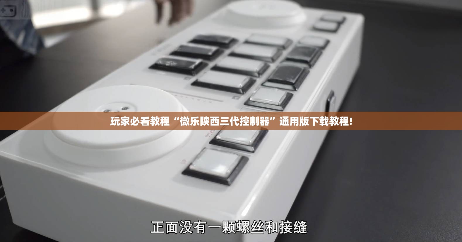 玩家必看教程“微乐陕西三代控制器”通用版下载教程!