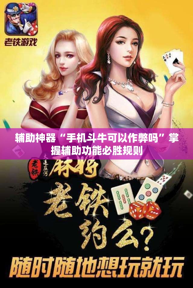 辅助神器“手机斗牛可以作弊吗”掌握辅助功能必胜规则