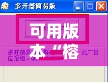 可用版本“榕城510k开挂方法”分享装挂详细步骤