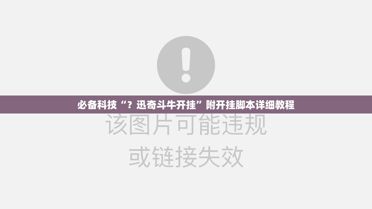 必备科技“？迅奇斗牛开挂”附开挂脚本详细教程