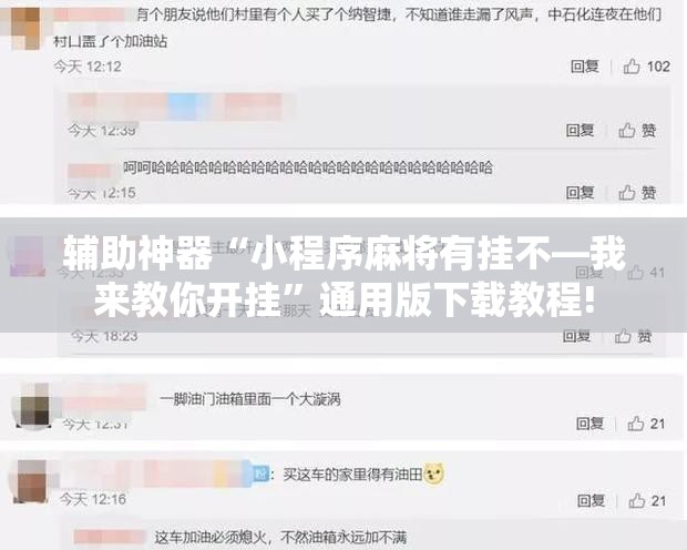 辅助神器“小程序麻将有挂不—我来教你开挂”通用版下载教程!
