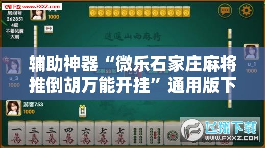 辅助神器“微乐石家庄麻将推倒胡万能开挂”通用版下载教程!
