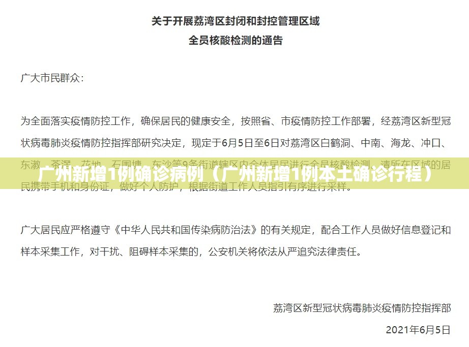 广州新增1例确诊病例（广州新增1例本土确诊行程）