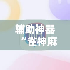辅助神器“雀神麻将有挂吗”科技辅助神器手机版教程